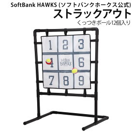 [福岡ソフトバンクホークス 公式グッズ] ストラックアウト セット (専用くっつきボール12個付き)