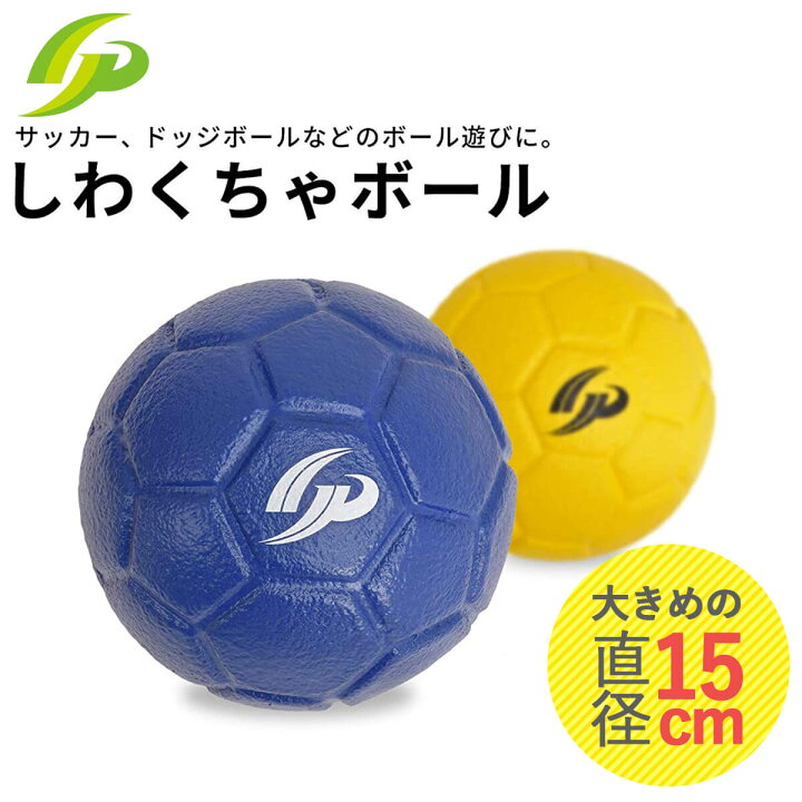 楽天市場】[GP] 幼児用 しわくちゃボール (直径15cm) サッカー ドッジボール などに : スポーツ用品店 BlueSports