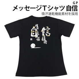 楽天市場 野球 メッセージtシャツの通販