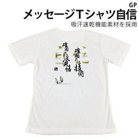 [GP] 野球 バックプリント 速乾 Tシャツ 「自信」 ホワイト 子供用 / 大人用