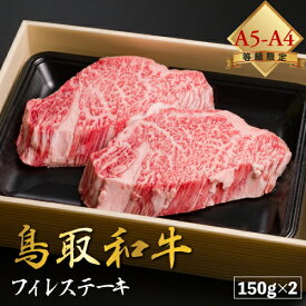 【厳選鳥取和牛◆肉質全国1位】肉 焼肉 赤身 ギフト ステーキ 黒毛和牛 鳥取和牛 和牛 国産 【 シャトーブリアン フィレステーキ 150g × 2 セット 】 フィレ肉 A4 A5 ランク 300g 贈り物 贈答 お中元 母の日 父の日 送料無料 お歳暮 ※ ふるさと納税 飛騨牛 ではありません