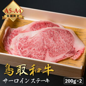 【厳選鳥取和牛◆肉質全国1位】肉 焼肉 赤身 ギフト ステーキ 黒毛和牛 鳥取和牛 和牛 国産 【 サーロイン 200g × 2 セット 】 厚切り A4 A5 ランク 400g 贈り物 贈答 お中元 母の日 父の日 御中元 送料無料 お歳暮 御歳暮 ※ セット ふるさと納税 飛騨牛 ではありません