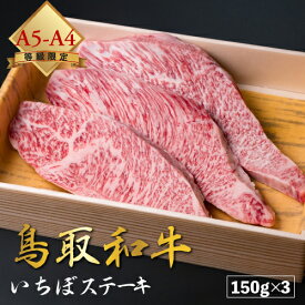 【厳選鳥取和牛◆肉質全国1位】肉 焼肉 赤身 ギフト ステーキ 黒毛和牛 鳥取和牛 和牛 国産 【 イチボステーキ 150g × 3セット 】 いちぼ 厚切り A4 A5 ランク 450g 贈り物 贈答 お中元 母の日 父の日 御中元 送料無料 お歳暮 御歳暮 ※ ふるさと納税 飛騨牛 ではありません