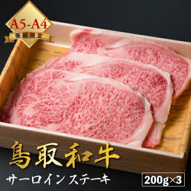 【厳選鳥取和牛◆肉質全国1位】肉 焼肉 赤身 ギフト ステーキ 黒毛和牛 鳥取和牛 和牛 国産 【 サーロイン 200g × 3 セット 】 厚切り A4 A5 ランク 600g 贈り物 贈答 お祝い お中元 母の日 父の日 御中元 送料無料 お歳暮 御歳暮 ※ ふるさと納税 飛騨牛 ではありません