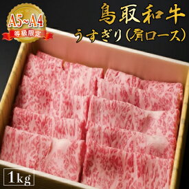 【厳選鳥取和牛◆肉質全国1位】肉 焼肉 赤身 ギフト すき焼き 黒毛和牛 鳥取和牛 和牛 国産 牛 【 うすぎり 肩ロース 1kg 】 しゃぶしゃぶ 鍋 A4 A5 ランク 贈り物 贈答 お祝い お中元 母の日 父の日 御中元 送料無料 お歳暮 御歳暮 ※ ふるさと納税 飛騨牛 ではありません