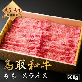 【厳選鳥取和牛◆肉質全国1位】肉 ギフト にく 牛肉 贈り物 しゃぶしゃぶ 黒毛和牛 鳥取和牛 焼肉 【 もも 】 赤身 国産牛 父の日 母の日 和牛 500g A5ランク A4ランク 国産 送料無料 ※ ふるさと納税 食べ比べ 飛騨牛 訳あり 切り落とし ステーキ ではありません