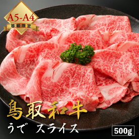 【厳選鳥取和牛◆肉質全国1位】肉 ギフト にく 牛肉 贈り物 しゃぶしゃぶ 黒毛和牛 鳥取和牛 焼肉 【 うで 】赤身 国産牛 父の日 母の日 送料無料 お中元 和牛 500g A5ランク A4ランク お歳暮 御歳暮 ※ ふるさと納税 食べ比べ 飛騨牛 訳あり 切り落とし ではありません