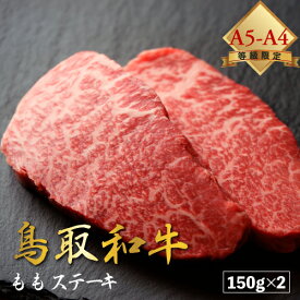 【厳選鳥取和牛◆肉質全国1位】肉 にく ギフト 焼肉 すき焼き 牛 赤身 黒毛和牛 鳥取和牛 和牛 【 もも ステーキ 150g × 2枚 セット 】 もも肉 国産 贈り物 贈答 A4 A5ランク 父の日 母の日 お中元 御中元 お祝い 300g 送料無料 ※ ふるさと納税 飛騨牛 ではありません