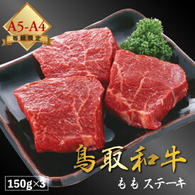 【厳選鳥取和牛◆肉質全国1位】肉 にく ギフト 焼肉 すき焼き 牛 赤身 黒毛和牛 鳥取和牛 和牛 【 もも ステーキ 150g × 3枚 セット 】 3枚 もも肉 国産 贈り物 A4 A5 ランク 父の日 母の日 お中元 御中元 お祝い 450g 送料無料 お歳暮 御歳暮