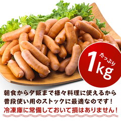 買って損なし!国産豚肉100%純国産オールポークウインナーソーセージ【1kg】【普段使いに・業務用・お買い得・国産】