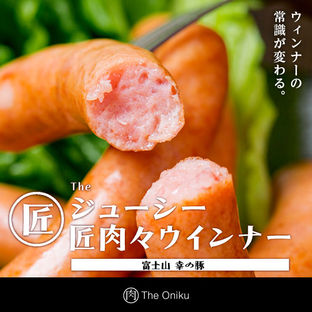 The Oniku ザ・お肉 ]【匠】ジューシー匠肉々ウインナー 肉の卸問屋アオノ