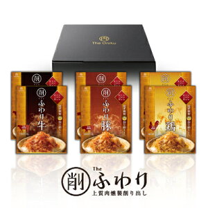 The Oniku 上質肉削り出し【削】Theふわり 牛 豚 鶏 3種×2Pセット ギフト箱入 贈り物 ギフト お祝い プレゼント お返し