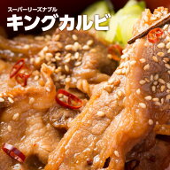 焼肉 カルビ キングカルビ 味付き タレ漬け 食品 冷凍 肉 牛肉 業務用 安い