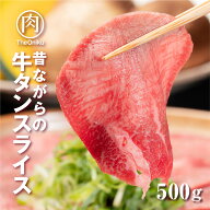 昔ながらの 牛タンスライス 牛肉 冷凍 食品 薄切り 肉 お取り寄せ ギフト プレゼント