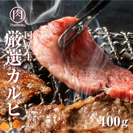 牛肉 焼肉 厳選カルビ 400g 約2-3人前 肉 国産牛 焼き肉 食品 冷凍