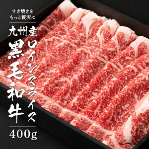 九州産 黒毛和牛 ロインスライス 400g 約2-3人前 冷凍 食品 肉 牛肉 赤身 すき焼き すき焼き肉 焼肉 お取り寄せ ギフト