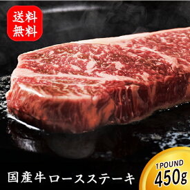 ステーキ肉 国産 厚切りロースステーキ 1ポンド 450g 牛肉 食品 肉 お肉 冷凍 bbq ギフト お取り寄せグルメ