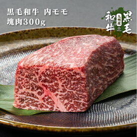 塊肉 九州産黒毛和牛 内モモ ブロック 300g 冷凍 牛肉 焼肉用 焼肉 バーベキュー