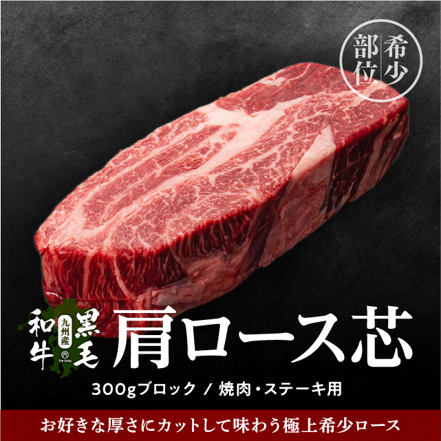 塊肉 九州産黒毛和牛 肩ロース芯 ブロック 300g 冷凍 牛肉 焼肉用 焼肉 バーベキュー | 肉の卸問屋アオノ