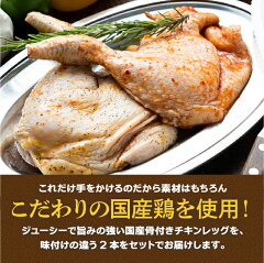 骨付きなのに骨がない!?国産鶏骨付きモモ肉ガーリックペッパー&辛旨ダレ2本セット