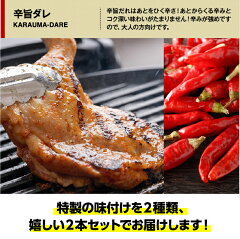 骨付きなのに骨がない!?国産鶏骨付きモモ肉ガーリックペッパー&辛旨ダレ2本セット
