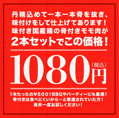 骨付きなのに骨がない!?国産鶏骨付きモモ肉ガーリックペッパー&辛旨ダレ2本セット