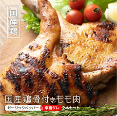 骨付きなのに骨がない!?国産鶏骨付きモモ肉ガーリックペッパー&辛旨ダレ2本セット