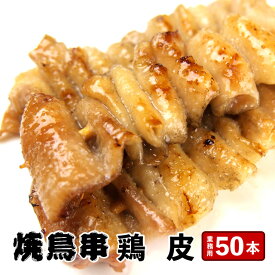 どーんと50本!!ジュワッと 鶏皮串30g×50本 計1.5kg 食品 肉 鶏肉 業務用 お買い得 焼く前の串 やきとり bbq バーベキュー 串