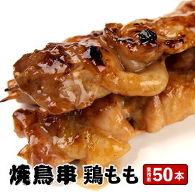 どーんと50本!!ジューシー 鶏モモ串30g×50本 計1.5kg 食品 鶏肉 冷凍 業務用 お買い得 やきとり bbq バーベキュー 串