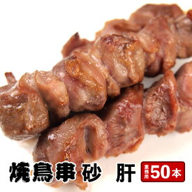 どーんと50本!!コリッコリ 砂肝串30g×50本 計1.5kg 食品 鶏肉 肉 業務用 お買い得 焼く前の串 やきとり bbq バーベキュー 串