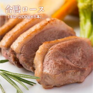 合鴨ロース1kg 200g×5 鴨肉 冷凍 食品 肉 合鴨 鴨ロース 鴨鍋 かも鍋