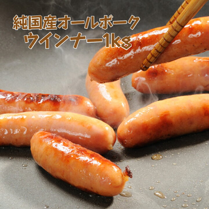 369円 【2022正規激安】 ポークソーセージ ウィンナー 1000g 1kg 冷凍品 369円 【2022正規激安】 ポークソーセージ ウィンナー 1000g 1kg 冷凍品