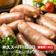 米久 スーパーBOO あらびきホワイト 業務用 1Kg bbq バーベキュー ウインナー ソーセージ