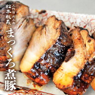 三代目 肉工房 松本秋義 秘伝濃厚醤油ダレまっくろ煮豚400g 冷凍 食品 豚肉 豚バラ肉 チャーシュー お取…