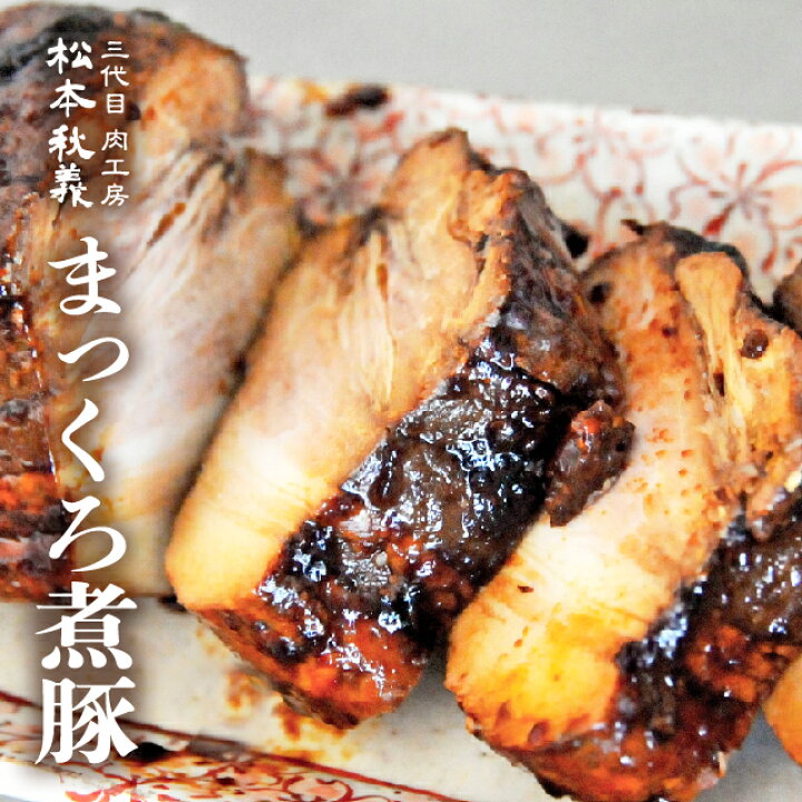 楽天市場 秘伝濃厚醤油ダレ まっくろ煮豚400g 三代目 肉工房 松本秋義 チャーシュー 豚バラ肉 肉の卸問屋アオノ
