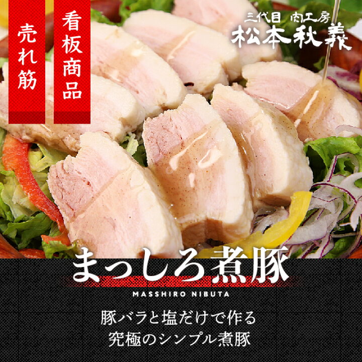 楽天市場】チャーシュー まっしろ煮豚 400g 塩だけ 三代目肉工房 松本秋義 冷凍 食品 豚肉 焼豚 ラーメン : 肉の卸問屋アオノ 楽天市場】チャーシュー まっしろ煮豚 400g 塩だけ 三代目肉工房 松本秋義 冷凍 食品 豚肉 焼豚 ラーメン : 肉の卸問屋アオノ