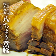 【スーパーSALE10%OFF】三代目肉工房 松本秋義 八ちょう煮豚 400g 食品 冷凍 肉 豚肉 チャーシュー 丼 チ…