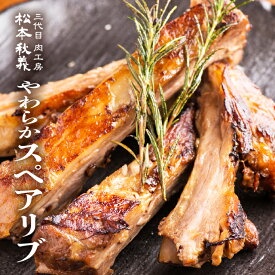 三代目 肉工房 松本秋義 やわらか スペアリブ 300g 醤油ダレ 食品 国産 豚肉