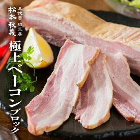 極上ベーコン ブロック 300g 【三代目肉工房 松本秋義】国産豚バラ肉使用