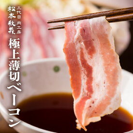 三代目 肉工房 松本秋義 極上ベーコン薄切りスライス 300g 国産 豚肉 豚バラ肉 冷凍 食品