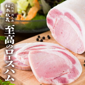 三代目 肉工房 松本秋義 脂とろけるロースハム 300g 国産 豚ロース 冷凍 食品 肉 豚肉 ハム