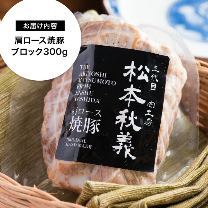 楽天市場】豚肩ロース 塩焼豚 300g 三代目肉工房 松本秋義 食品 冷凍 肉 豚肉 焼豚 塩 シャーシュー ラーメン : 肉の卸問屋アオノ 楽天市場】豚肩ロース 塩焼豚 300g 三代目肉工房 松本秋義 食品 冷凍 肉 豚肉 焼豚 塩 シャーシュー ラーメン : 肉の卸問屋アオノ