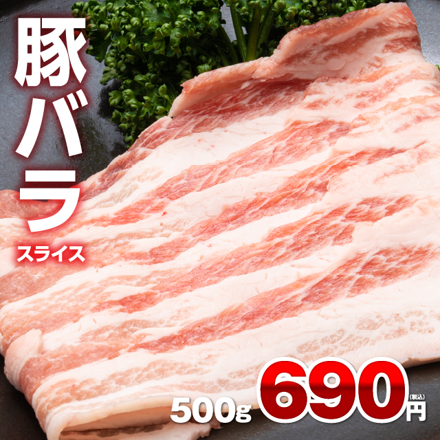 豚バラ スライス 500g 1g約1.4円 豚 豚バラ肉 焼肉 冷凍 食品  豚肉 バラ肉