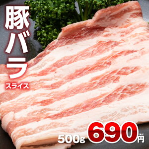 豚バラスライス500g 1g 約1.4円 豚 豚バラ肉 焼肉 冷凍 食品 豚肉 バラ肉 ミルフィーユカツ