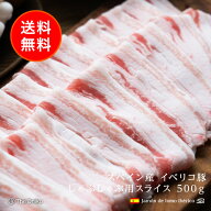 スペイン産 イベリコ 豚バラ スライス しゃぶしゃぶ 鍋 冷凍 食品 豚肉 豚バラ肉