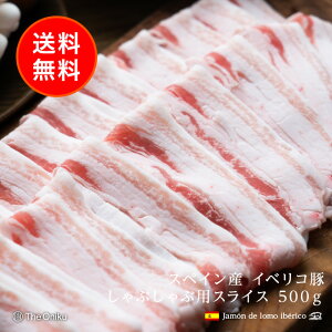 イベリコ豚 送料無料 スペイン産 イベリコ豚バラスライス 500g しゃぶしゃぶ 鍋 豚バラ肉