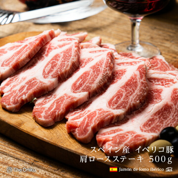 楽天市場】スペイン産 イベリコ豚 肩ロース ステーキ用 500g : 肉の卸問屋アオノ