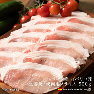 スペイン産 イベリコ豚 ロース 生姜焼き・焼肉用スライス 500g