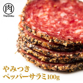 やみつきペッパーサラミ 100g 冷凍 食品 肉のおつまみ