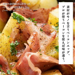 老舗のお肉屋さんが作ったベーコンの切り落とし1kg